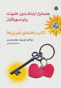 جعبه ابزار ارتباط بدون خشونت